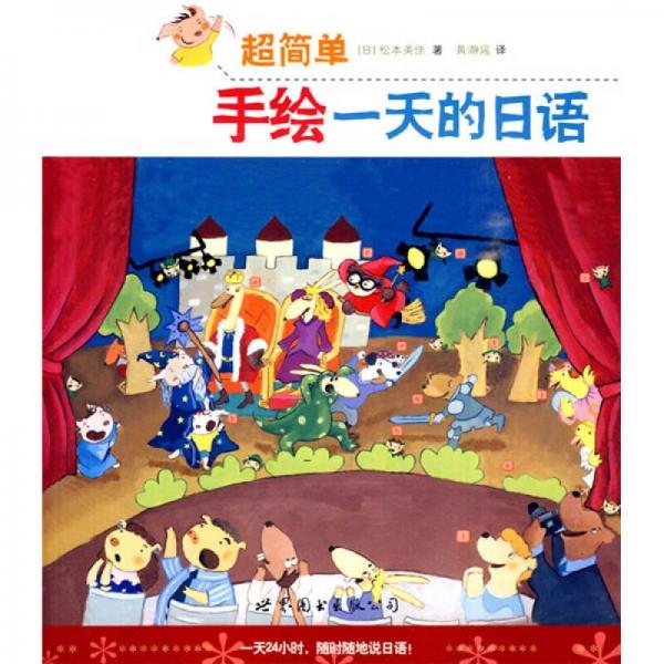 超簡單手繪一天的日語