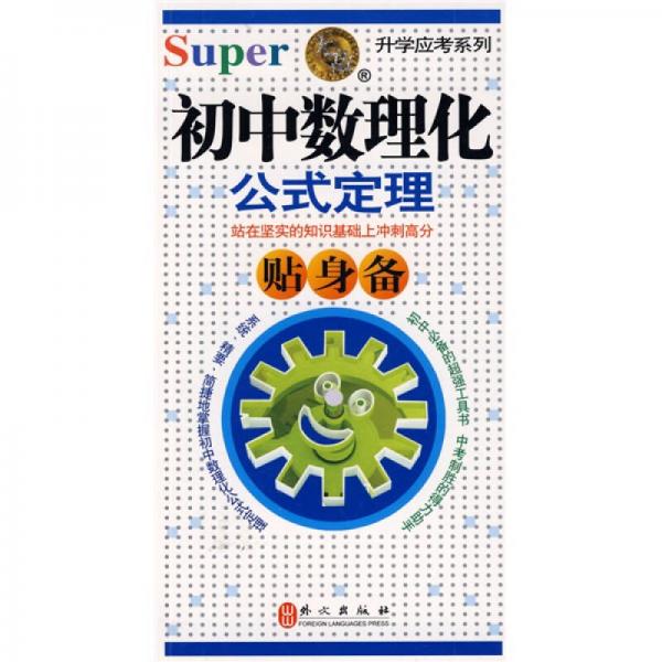 無敵升學(xué)應(yīng)考系列：無敵初中數(shù)理化公式定理貼身備