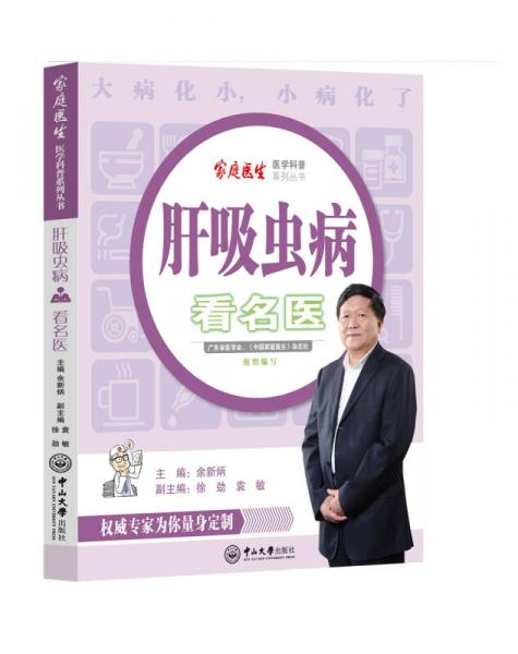 肝吸蟲(chóng)病看名醫(yī)