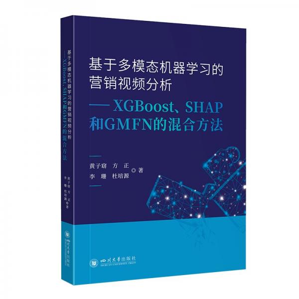 基于多模态机器学的营销分析——xgboost、shap和gmfn的混合方法 人工智能 黄子窈 等 新华正版