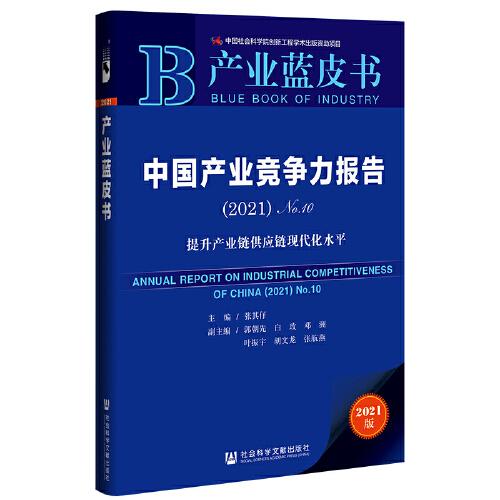 產(chǎn)業(yè)藍皮書：中國產(chǎn)業(yè)競爭力報告No.10(2021)提升產(chǎn)業(yè)鏈供應鏈現(xiàn)代化水平