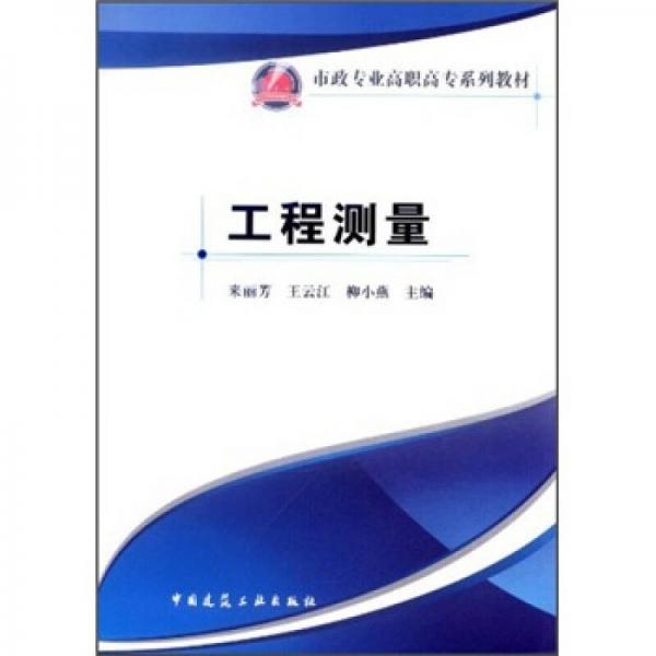 市政專業(yè)高職高專系列教材：工程測量