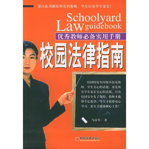 校园法律指南——优秀教师必备实用手册