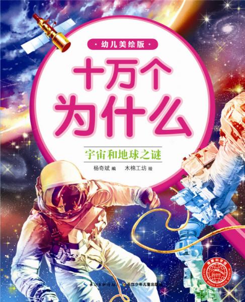 十萬(wàn)為什么（幼兒美繪版）：宇宙和地球之謎
