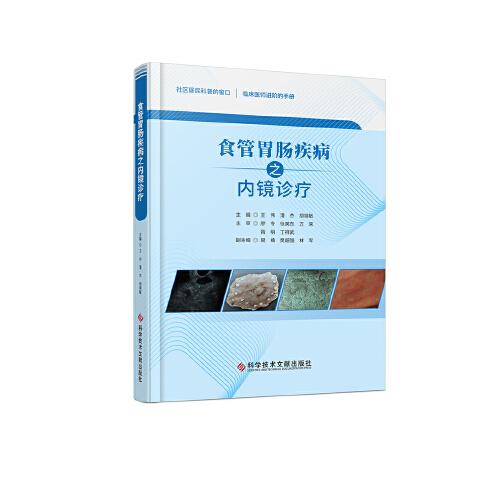 全新正版圖書 食管胃腸疾病之內(nèi)鏡診療王偉科學(xué)技術(shù)文獻(xiàn)出版社9787523503423
