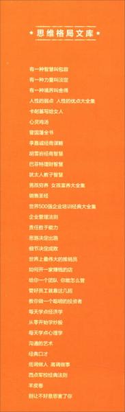 思维格局文库：沟通的艺术