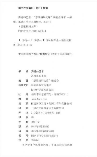 思维格局文库：沟通的艺术