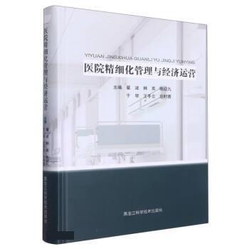 醫(yī)院精細化管理與經(jīng)濟運營