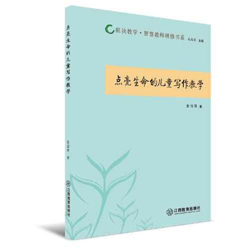 點(diǎn)亮生命的兒童寫作教學(xué)