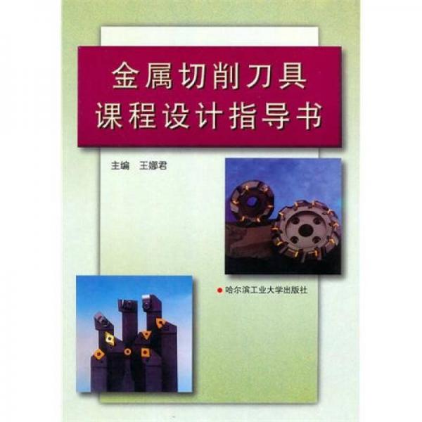 金屬切削刀具課程設(shè)計(jì)指導(dǎo)書(shū)