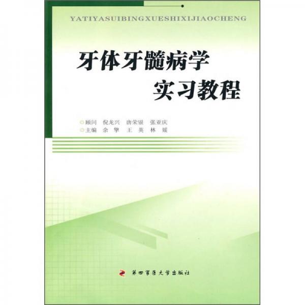 牙体牙髓病学实习教程