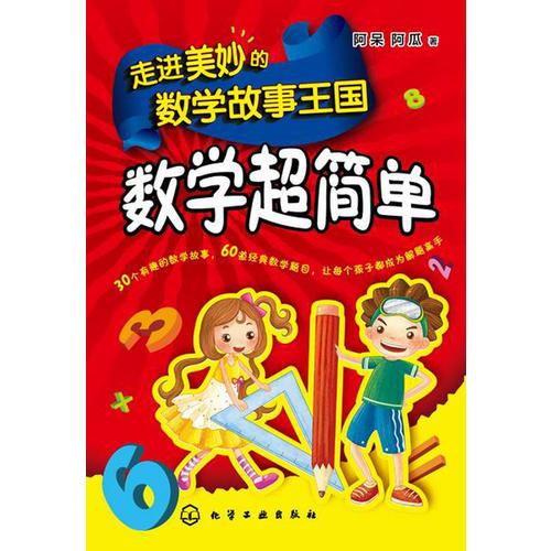 走進(jìn)美妙的數(shù)學(xué)故事王國：數(shù)學(xué)超簡單