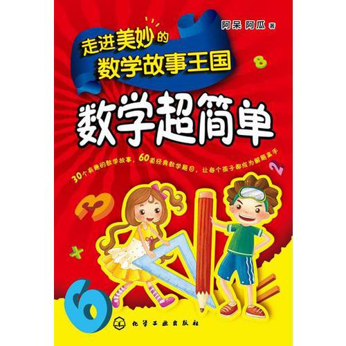 走进美妙的数学故事王国：数学超简单