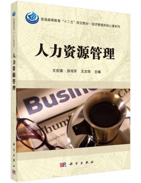 人力資源管理