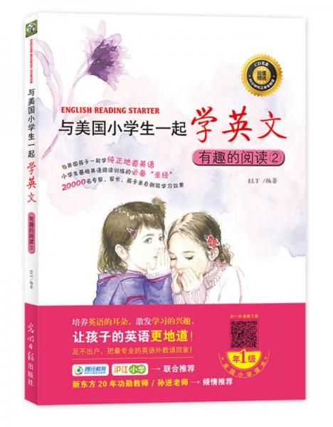 与美国小学生一起学英文：有趣的阅读2