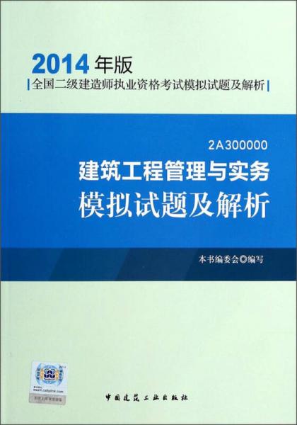 建筑工程管理与实务模拟试题及解析（2014年版）（2A300000）