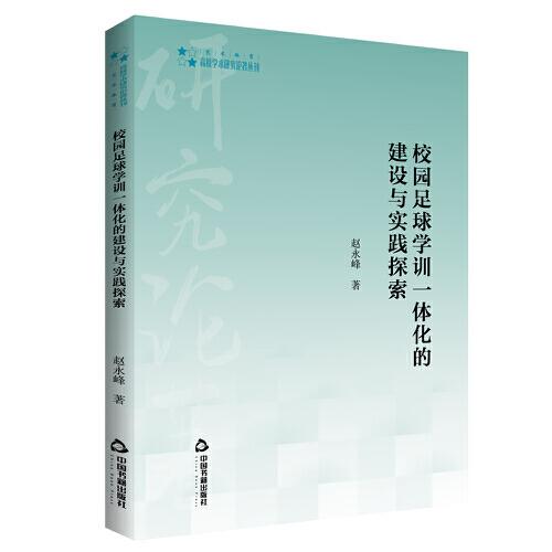 高校學術研究論著叢刊（藝術體育）— 校園足球學訓一體化的建設與實踐探索