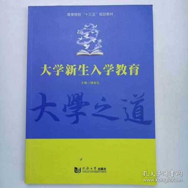 大學(xué)新生入學(xué)教育[樓世禮, 主編]同濟(jì)大學(xué)出版社9787560887142