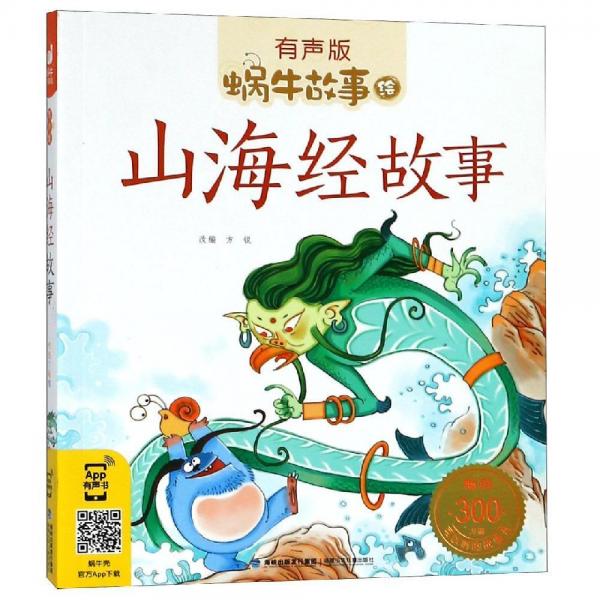山海經(jīng)故事蝸牛故事繪有聲版 