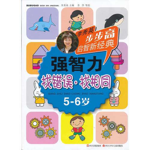 步步高启智新经典 强智力（找错误·找相同）5-6岁