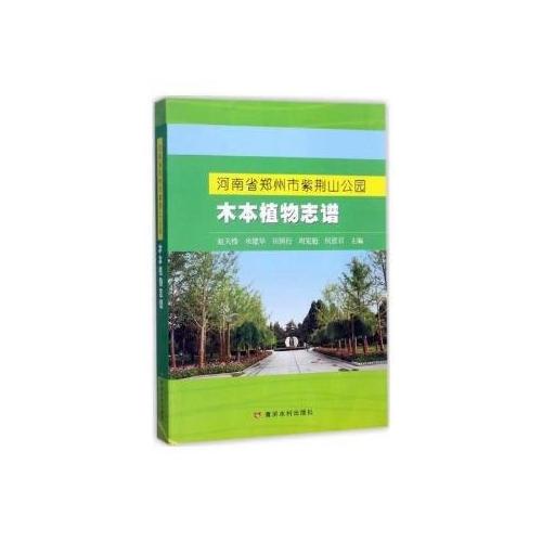 河南省郑州市紫荆山公园木本植物志谱