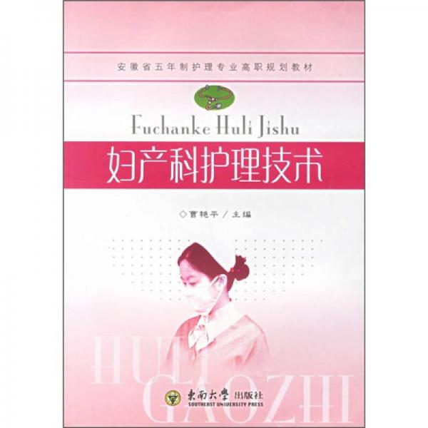 安徽省高等學(xué)?！笆晃濉笔〖?jí)規(guī)劃教材：婦產(chǎn)科護(hù)理技術(shù)