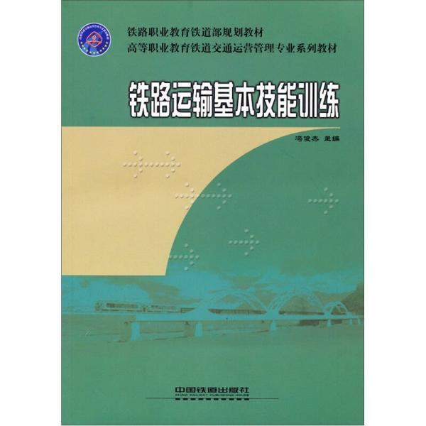 鐵路運輸基本技能訓練