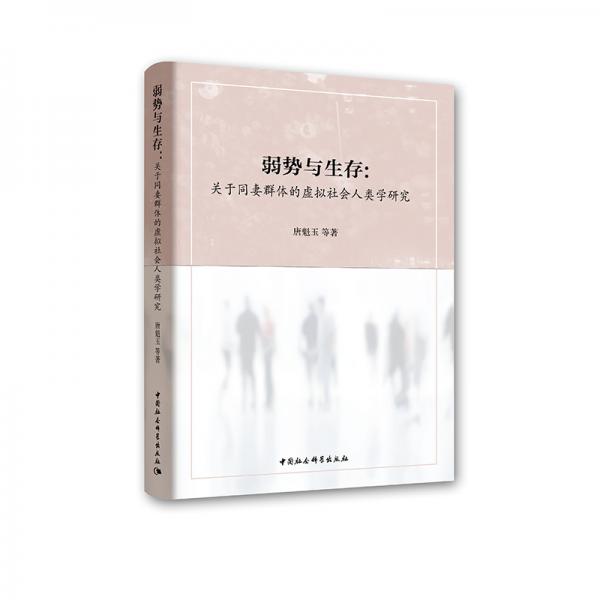 弱勢與生存：關(guān)于同妻群體的虛擬社會人類學(xué)研究