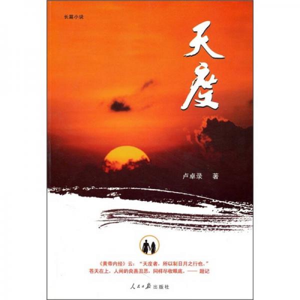 天度