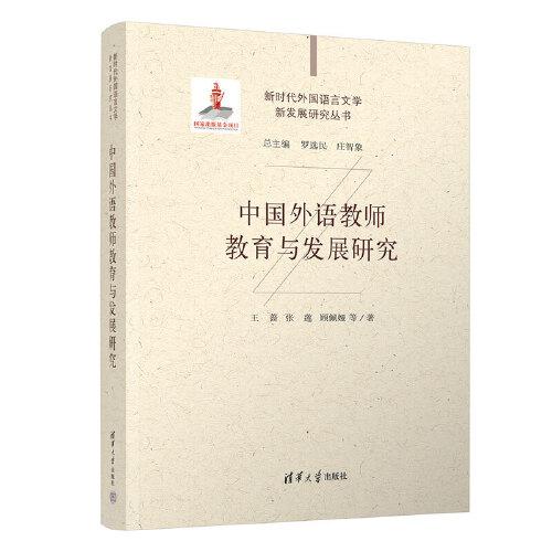 中國(guó)外語(yǔ)教師教育與發(fā)展研究