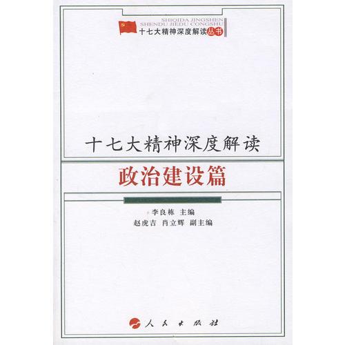 十七大精神深度解讀政治建設篇