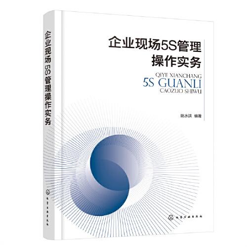 企業(yè)現(xiàn)場5S管理操作實務