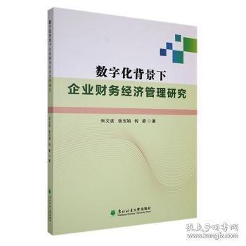 數(shù)字化背景下企業(yè)財務濟管理研究