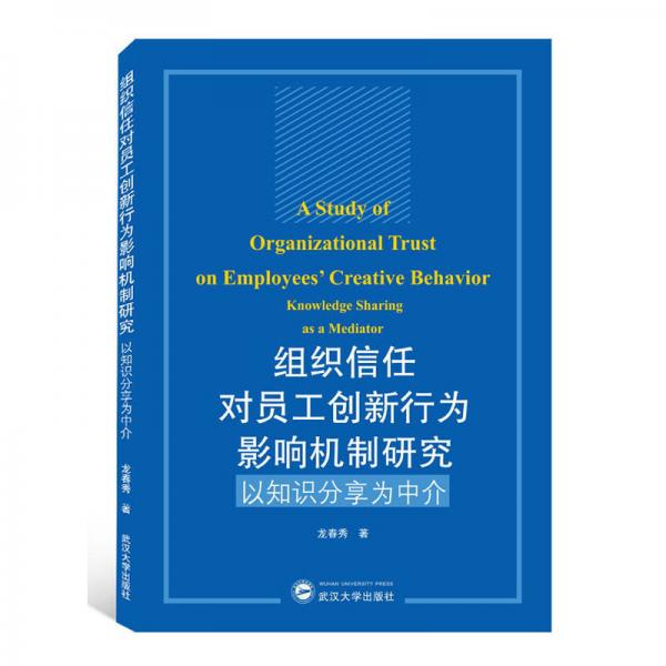 组织信任对员工创新行为影响机制研究:以知识分享为中介