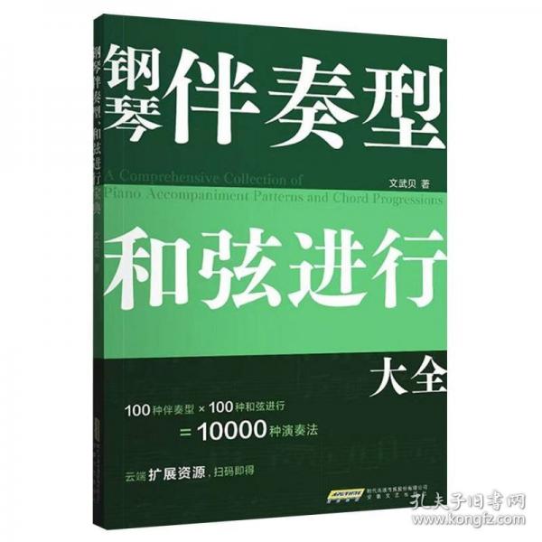 鋼琴伴奏型、和弦進(jìn)行大全