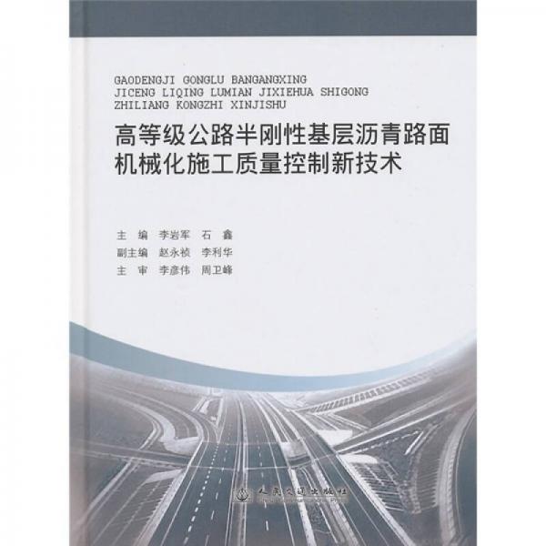 高等级公路半刚性基层沥青路面机械化施工质量控制新技术