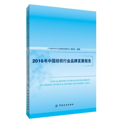 2016年中国纺织行业品牌发展报告