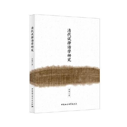 清代試律詩學(xué)研究