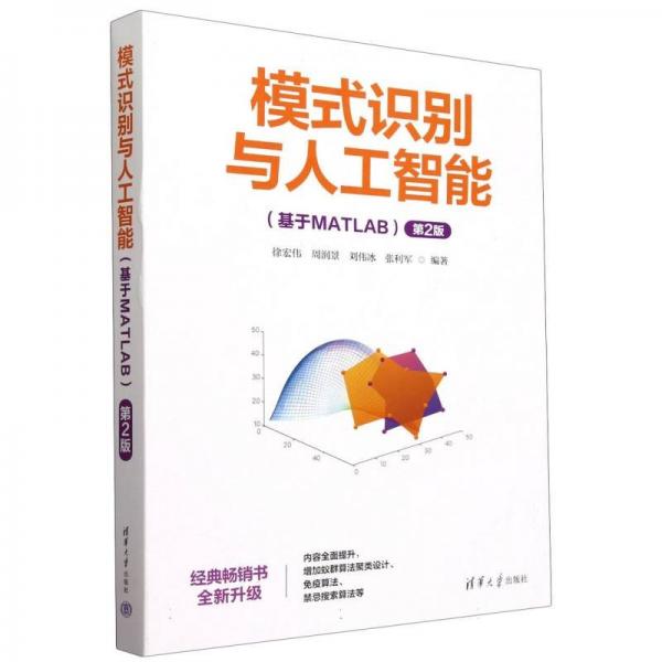 模式識別與人工智能(基于matlab第2版) 大中專公共文教綜合 編者:徐宏偉//周潤景//劉偉冰//張利軍| 新華正版