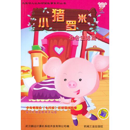 小豬羅米.社會生活篇.一