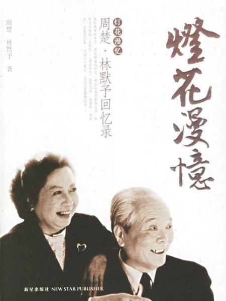 燈花漫憶:周楚·林默予回憶錄