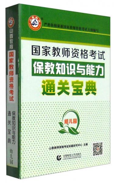 山香教育 2017年国家教师资格考试：保教知识与能力通关宝典（幼儿园）