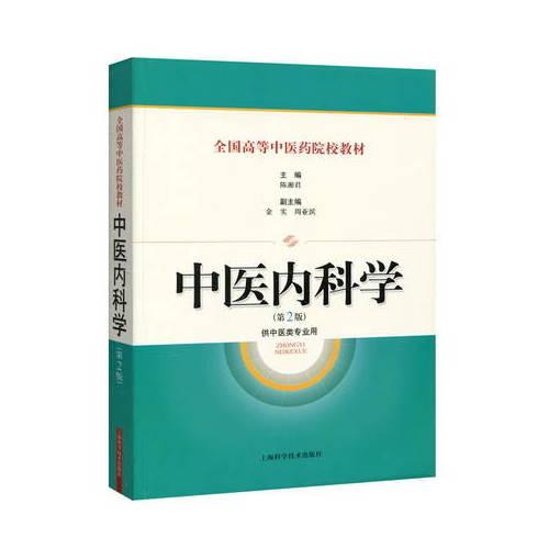 中醫(yī)內科學（第2版）