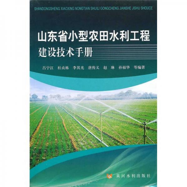 山东省小型农用水利工程建设技术手册