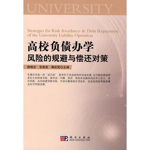 高校負債辦學風險的規(guī)避與償還對策