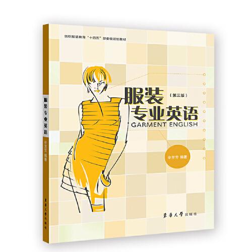 服裝專業(yè)英語（第三版）