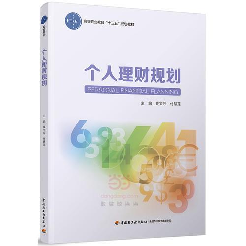 个人理财规划（高等职业教育“十三五”规划教材）