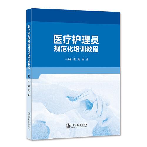 醫(yī)療護(hù)理員規(guī)范化培訓(xùn)教程