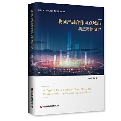 我国产融合作试点城市典型案例研究