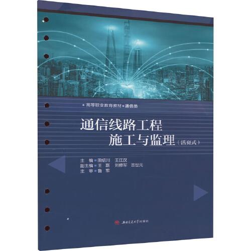 通信線路工程施工與監(jiān)理（活頁(yè)式）